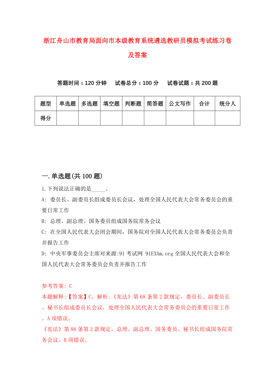 浙江舟山市教育局面向市本级教育系统遴选教研员模拟考试练习卷及答案(第7次）_第1页