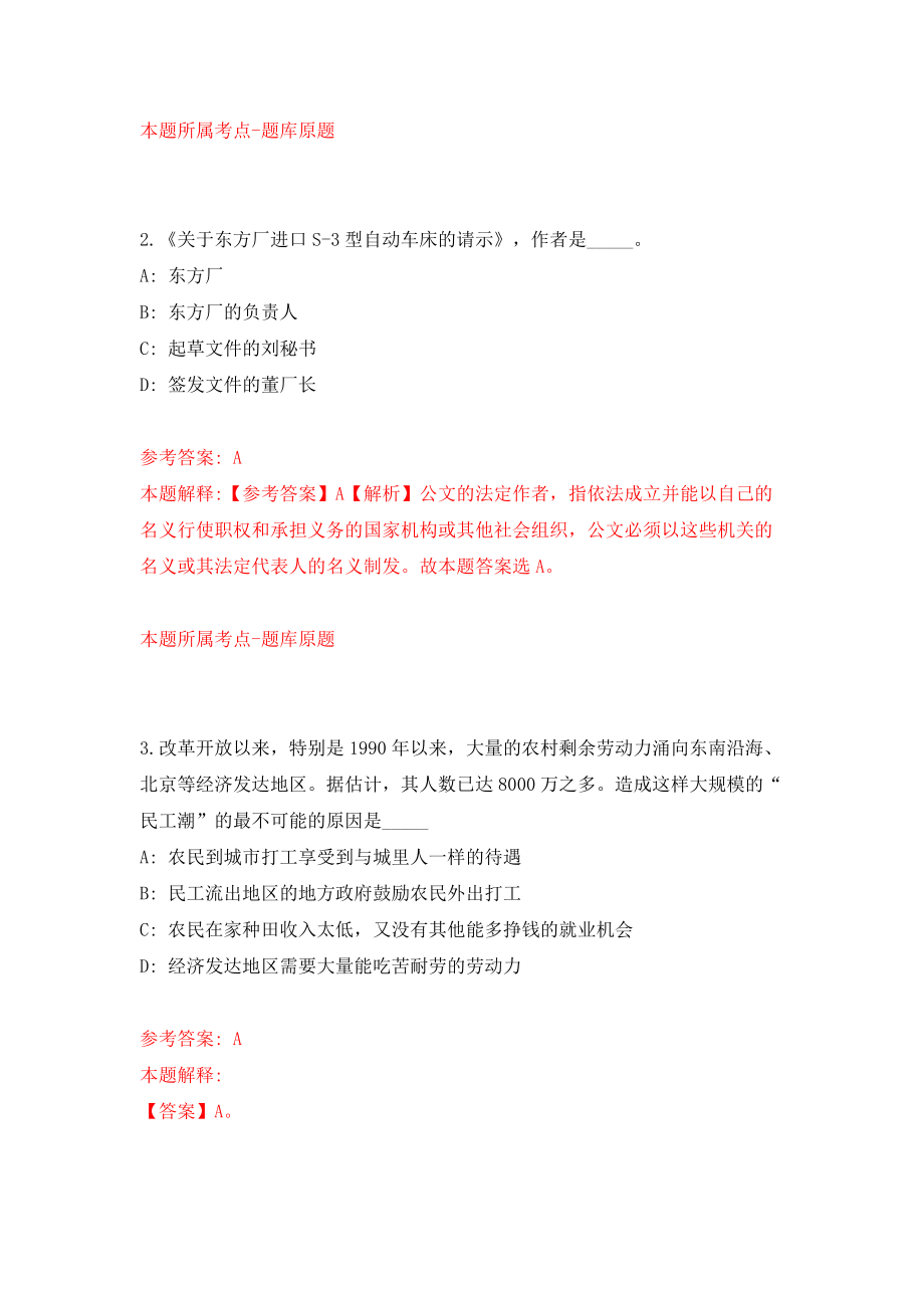 浙江舟山市教育局面向市本级教育系统遴选教研员模拟考试练习卷及答案(第7次）_第2页