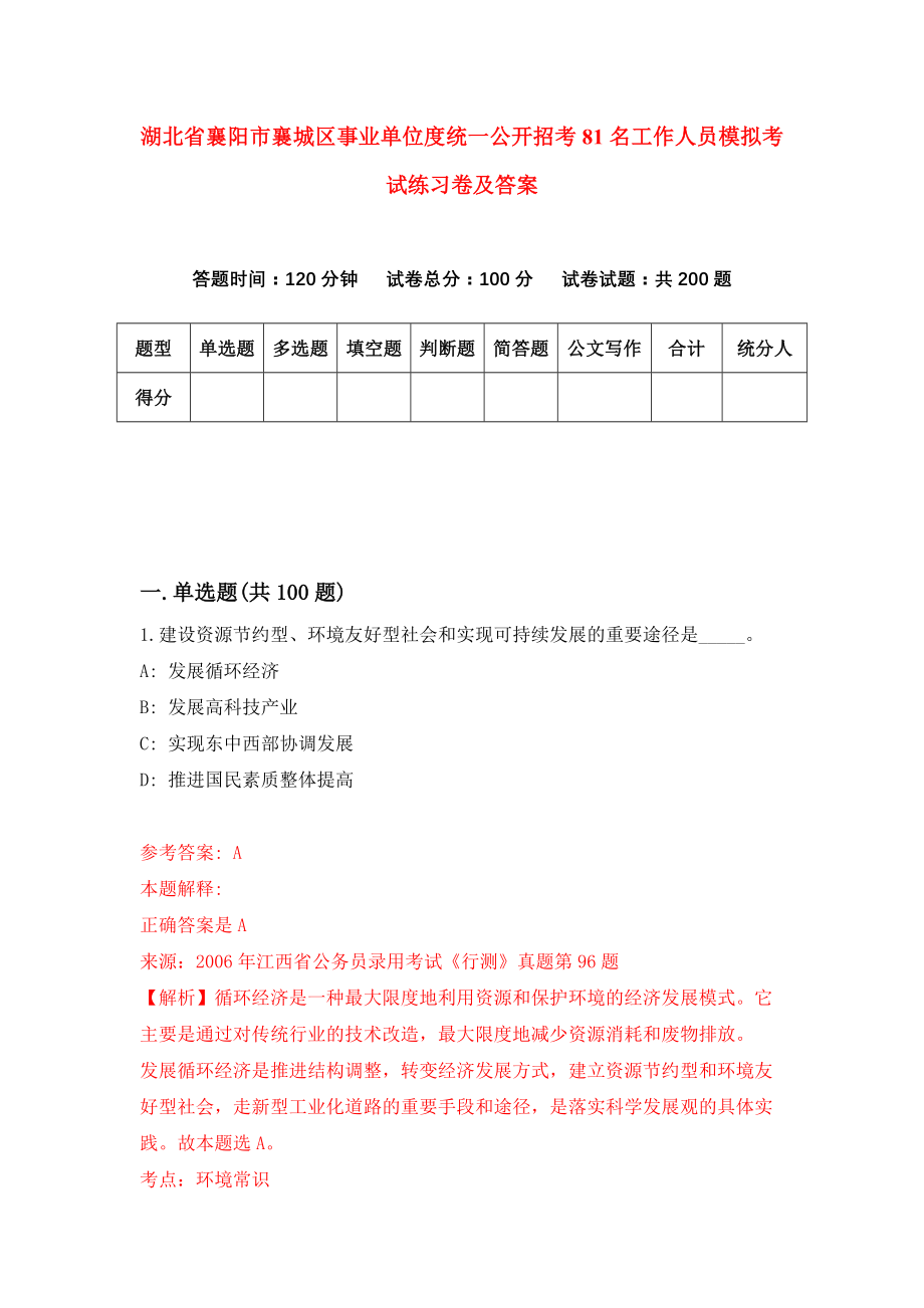 湖北省襄阳市襄城区事业单位度统一公开招考81名工作人员模拟考试练习卷及答案2_第1页