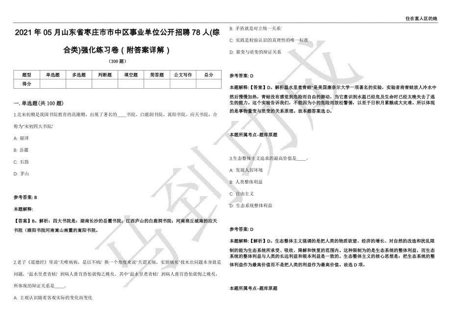 2021年05月山东省枣庄市市中区事业单位公开招聘78人(综合类)强化练习卷（附答案详解）第501期_第1页