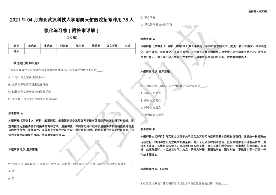 2021年04月湖北武汉科技大学附属天佑医院招考聘用78人强化练习卷（附答案详解）第513期_第1页