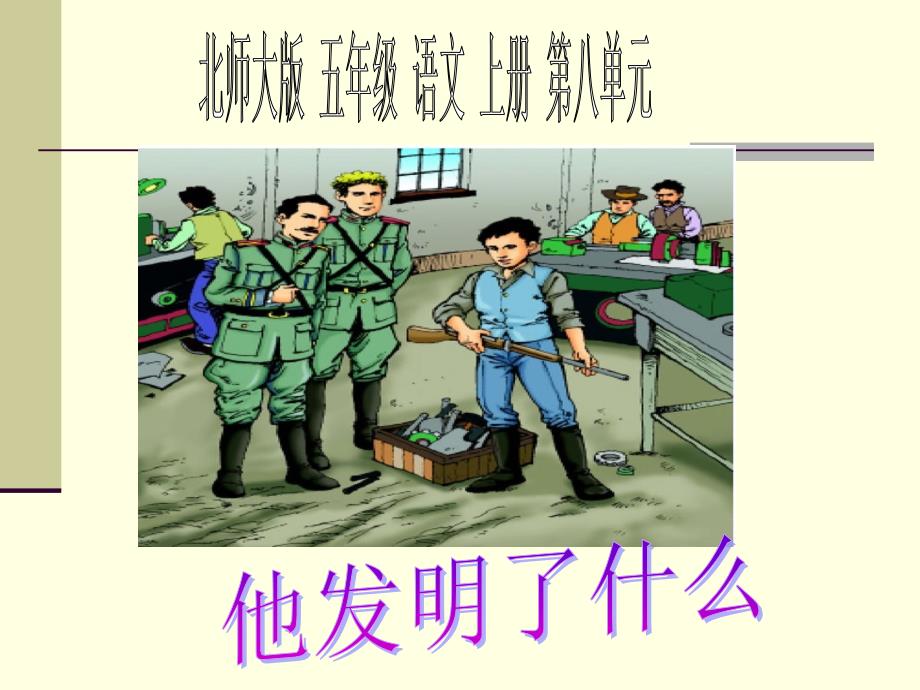 他发明了什么_第1页