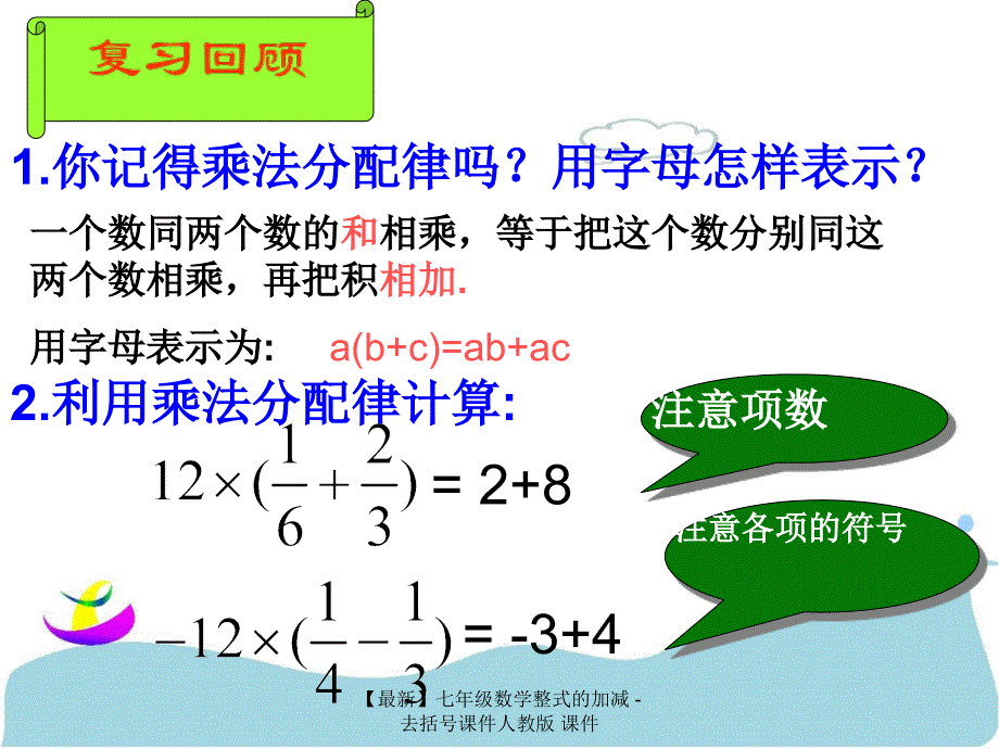 最新七年级数学整式的加减去括号课件人教版课件_第1页