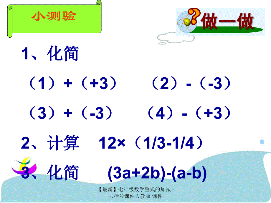 最新七年级数学整式的加减去括号课件人教版课件_第2页