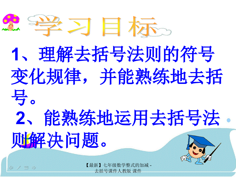 最新七年级数学整式的加减去括号课件人教版课件_第4页