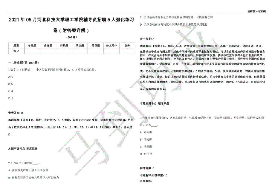 2021年05月河北科技大学理工学院辅导员招聘5人强化练习卷（附答案详解）第501期_第1页