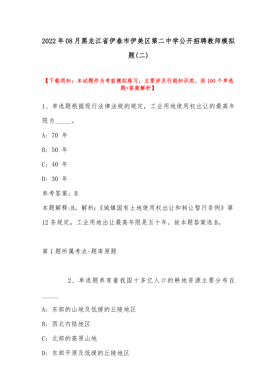 2022年08月黑龙江省伊春市伊美区第二中学公开招聘教师模拟题(带答案)_第1页