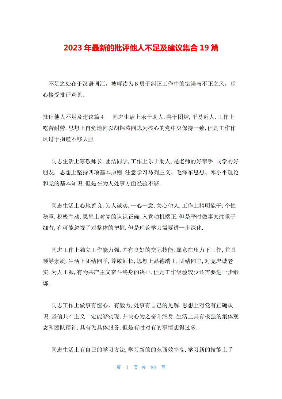 2023年最新的批评他人不足及建议集合19篇_第1页