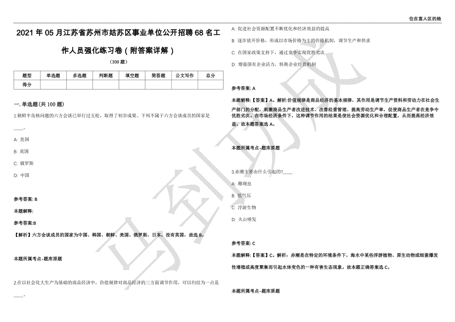 2021年05月江苏省苏州市姑苏区事业单位公开招聘68名工作人员强化练习卷（附答案详解）第502期_第1页