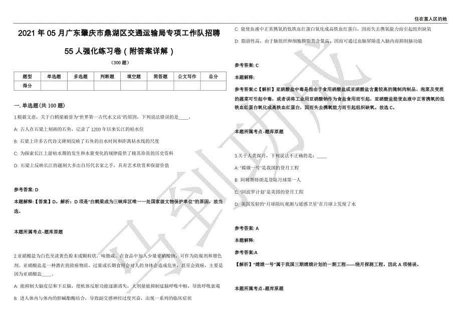 2021年05月广东肇庆市鼎湖区交通运输局专项工作队招聘55人强化练习卷（附答案详解）第501期_第1页