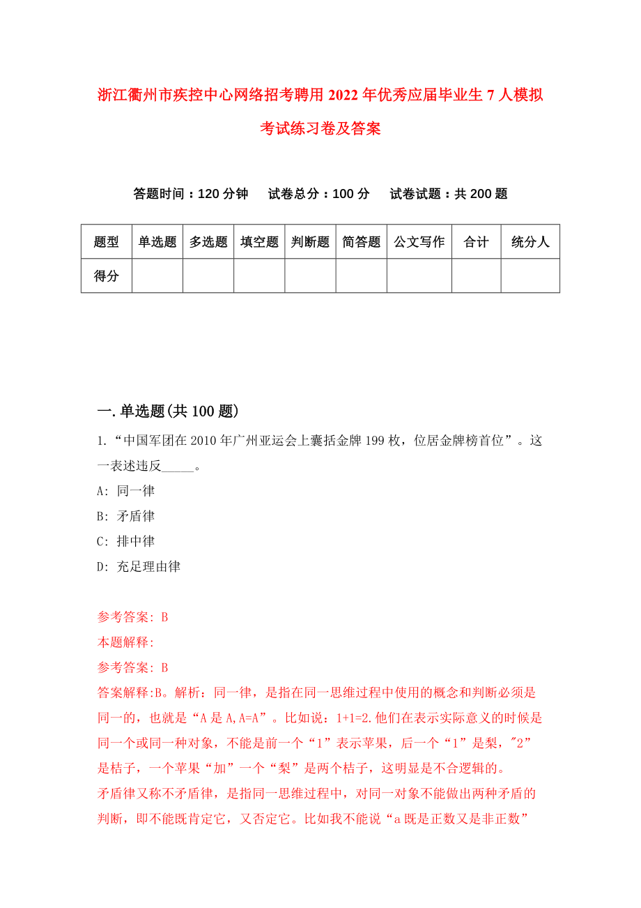 浙江衢州市疾控中心网络招考聘用2022年优秀应届毕业生7人模拟考试练习卷及答案{4}_第1页