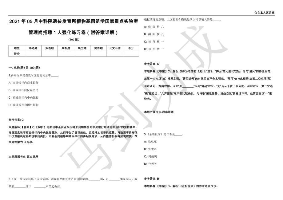 2021年05月中科院遗传发育所植物基因组学国家重点实验室管理岗招聘1人强化练习卷（附答案详解）第503期_第1页