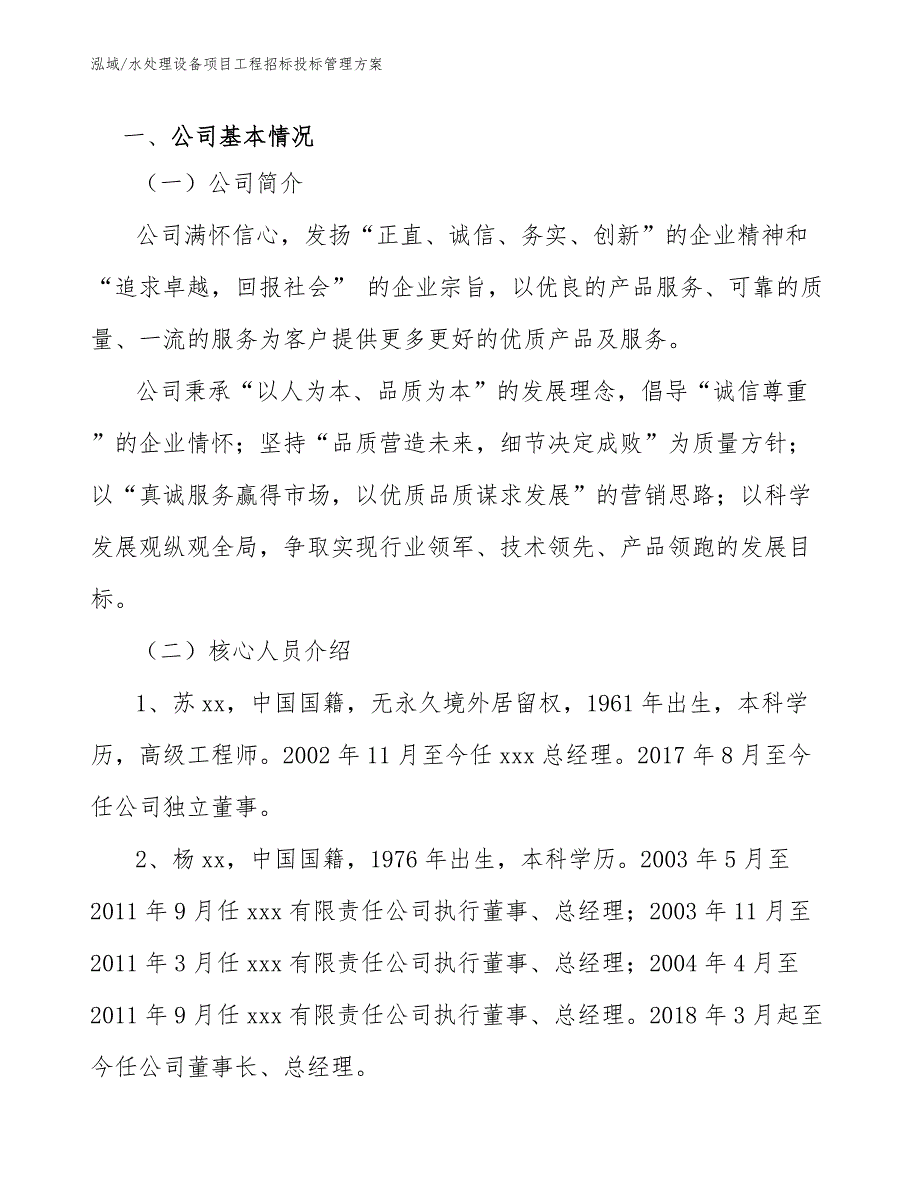 水处理设备项目工程招标投标管理方案【参考】_第3页