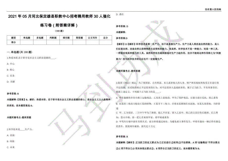 2021年05月河北保定雄县职教中心招考聘用教师30人强化练习卷（附答案详解）第513期_第1页