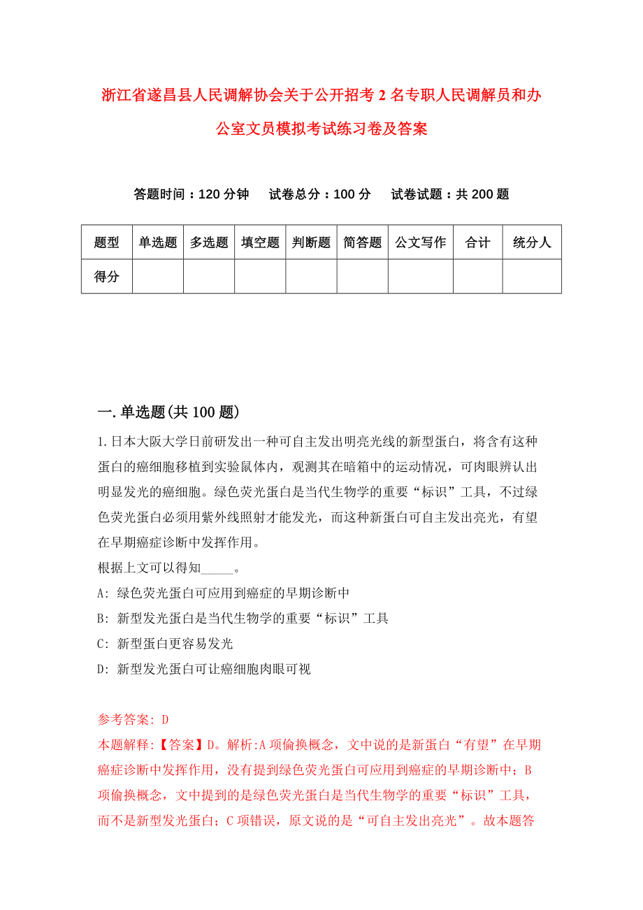 浙江省遂昌县人民调解协会关于公开招考2名专职人民调解员和办公室文员模拟考试练习卷及答案2_第1页