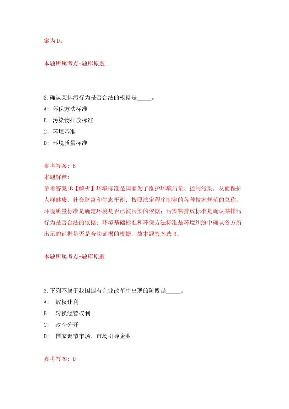 浙江省遂昌县人民调解协会关于公开招考2名专职人民调解员和办公室文员模拟考试练习卷及答案2_第2页