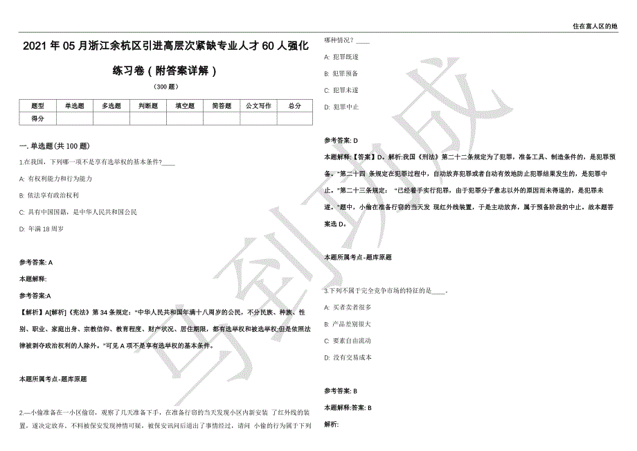 2021年05月浙江余杭区引进高层次紧缺专业人才60人强化练习卷（附答案详解）第502期_第1页