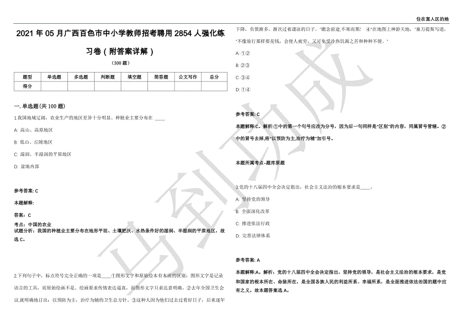 2021年05月广西百色市中小学教师招考聘用2854人强化练习卷（附答案详解）第503期_第1页