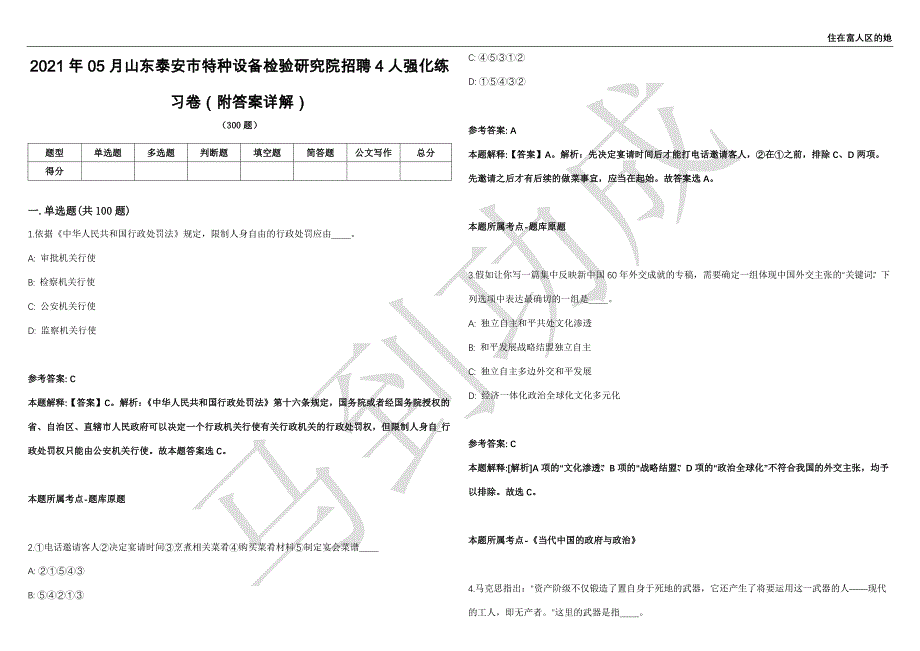 2021年05月山东泰安市特种设备检验研究院招聘4人强化练习卷（附答案详解）第503期_第1页