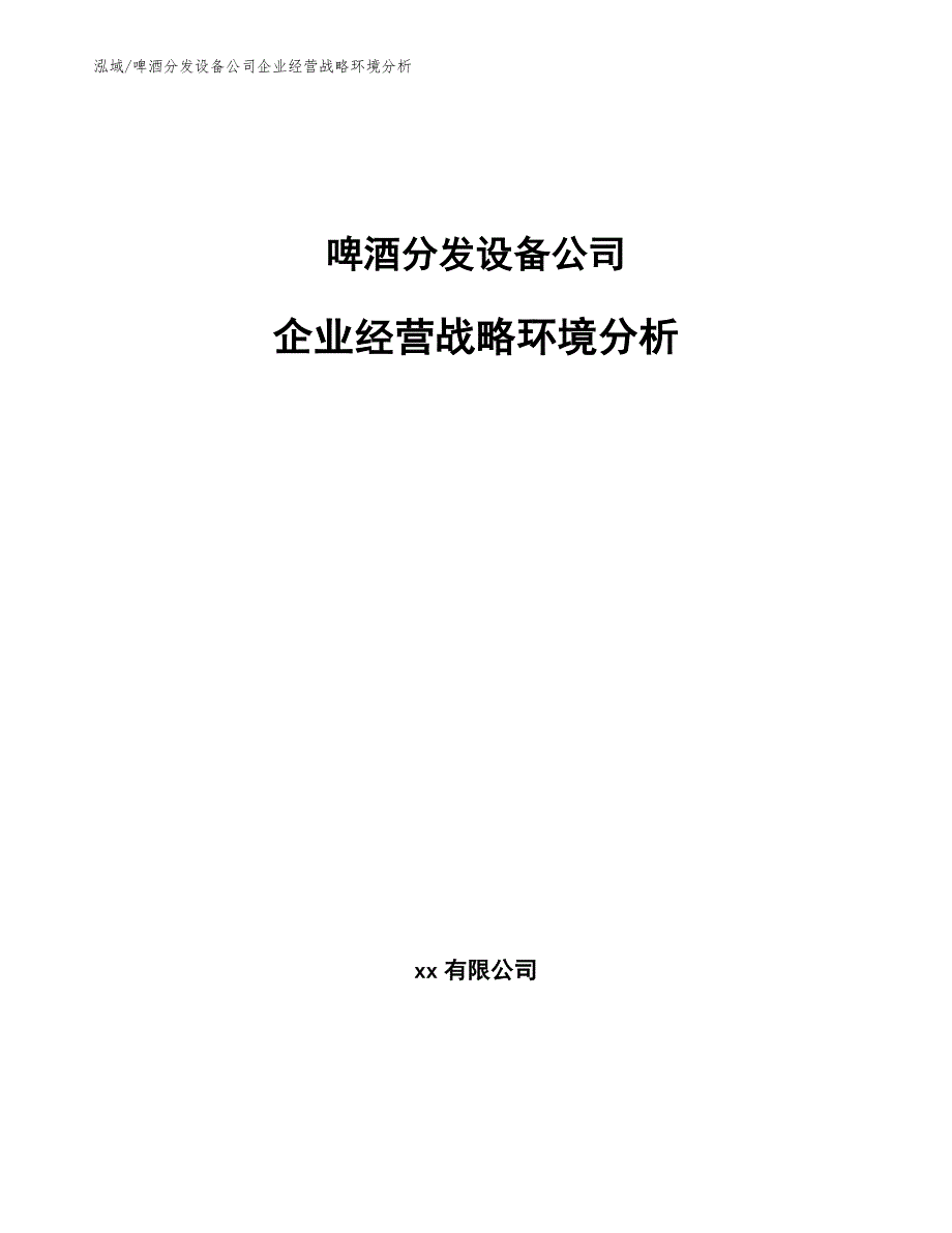 啤酒分发设备公司企业经营战略环境分析_参考_第1页