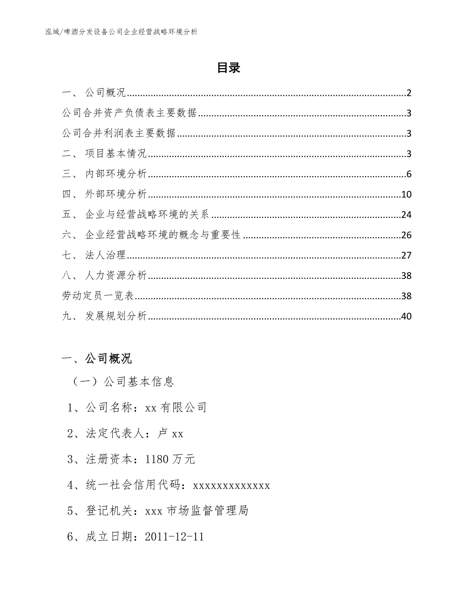 啤酒分发设备公司企业经营战略环境分析_参考_第2页