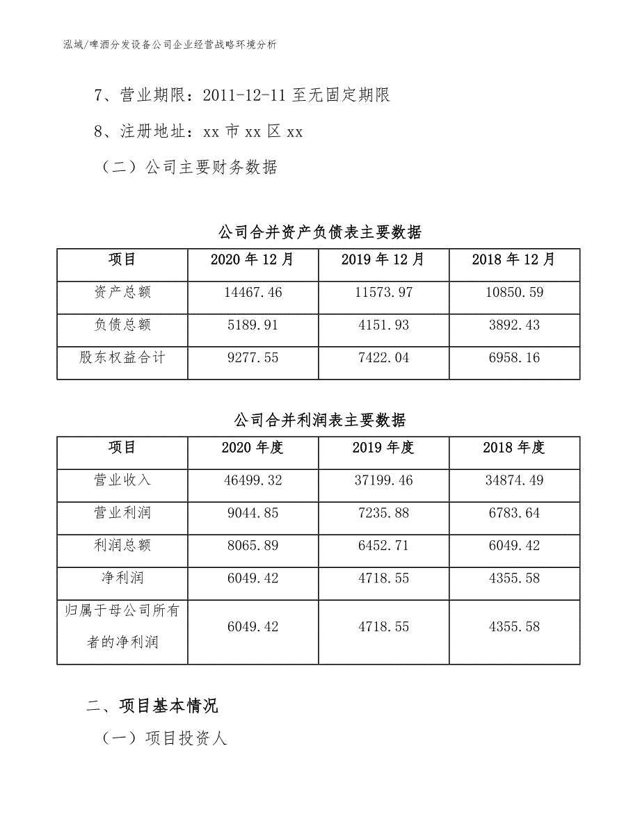 啤酒分发设备公司企业经营战略环境分析_参考_第3页