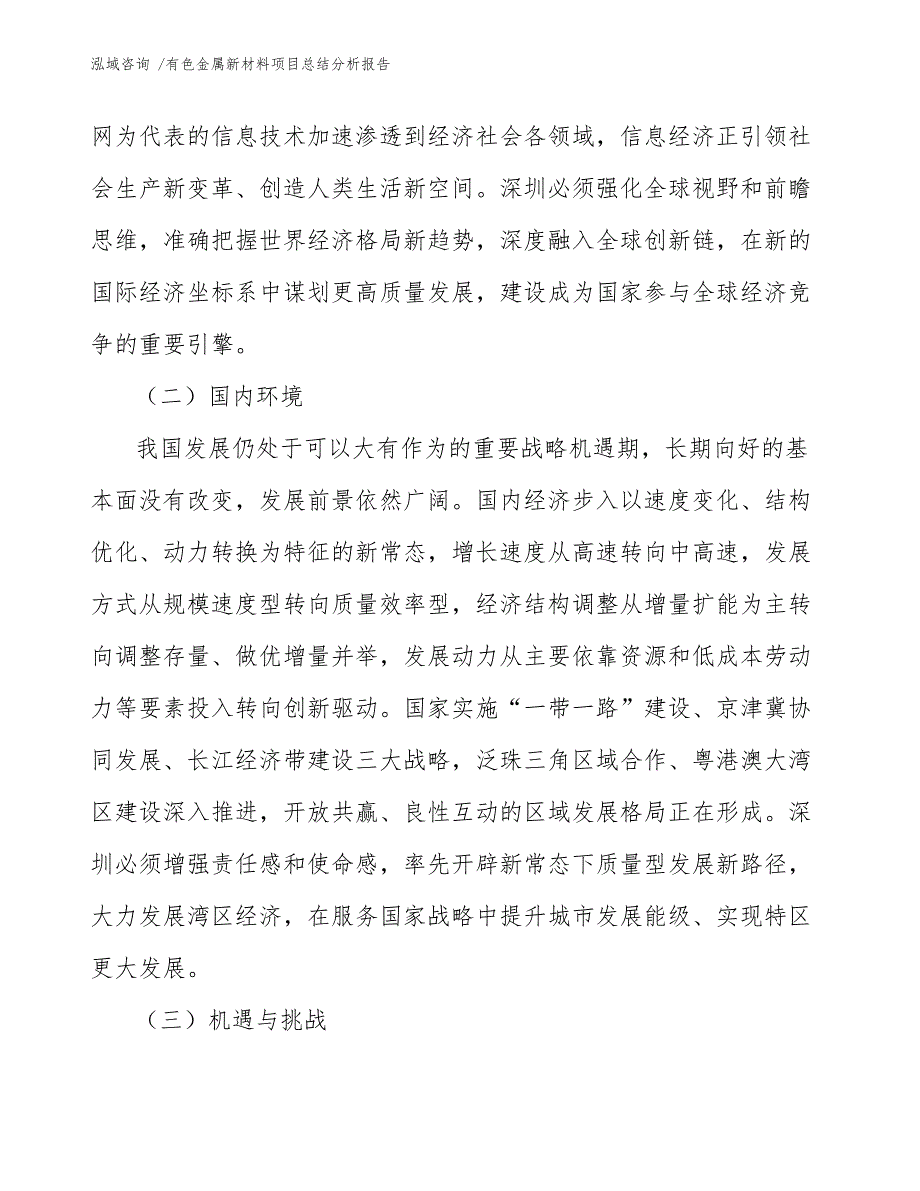 有色金属新材料项目总结分析报告-模板参考_第4页