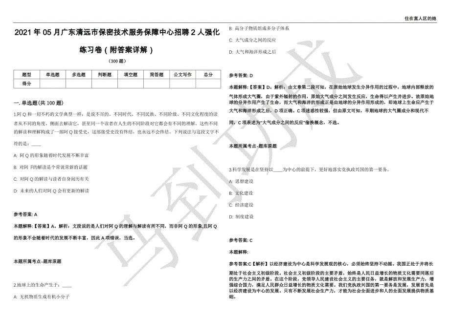 2021年05月广东清远市保密技术服务保障中心招聘2人强化练习卷（附答案详解）第514期_第1页