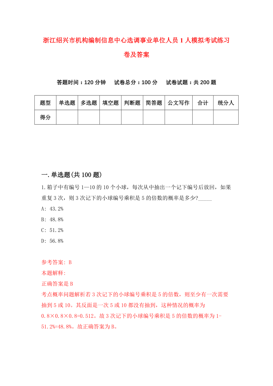 浙江绍兴市机构编制信息中心选调事业单位人员1人模拟考试练习卷及答案8_第1页