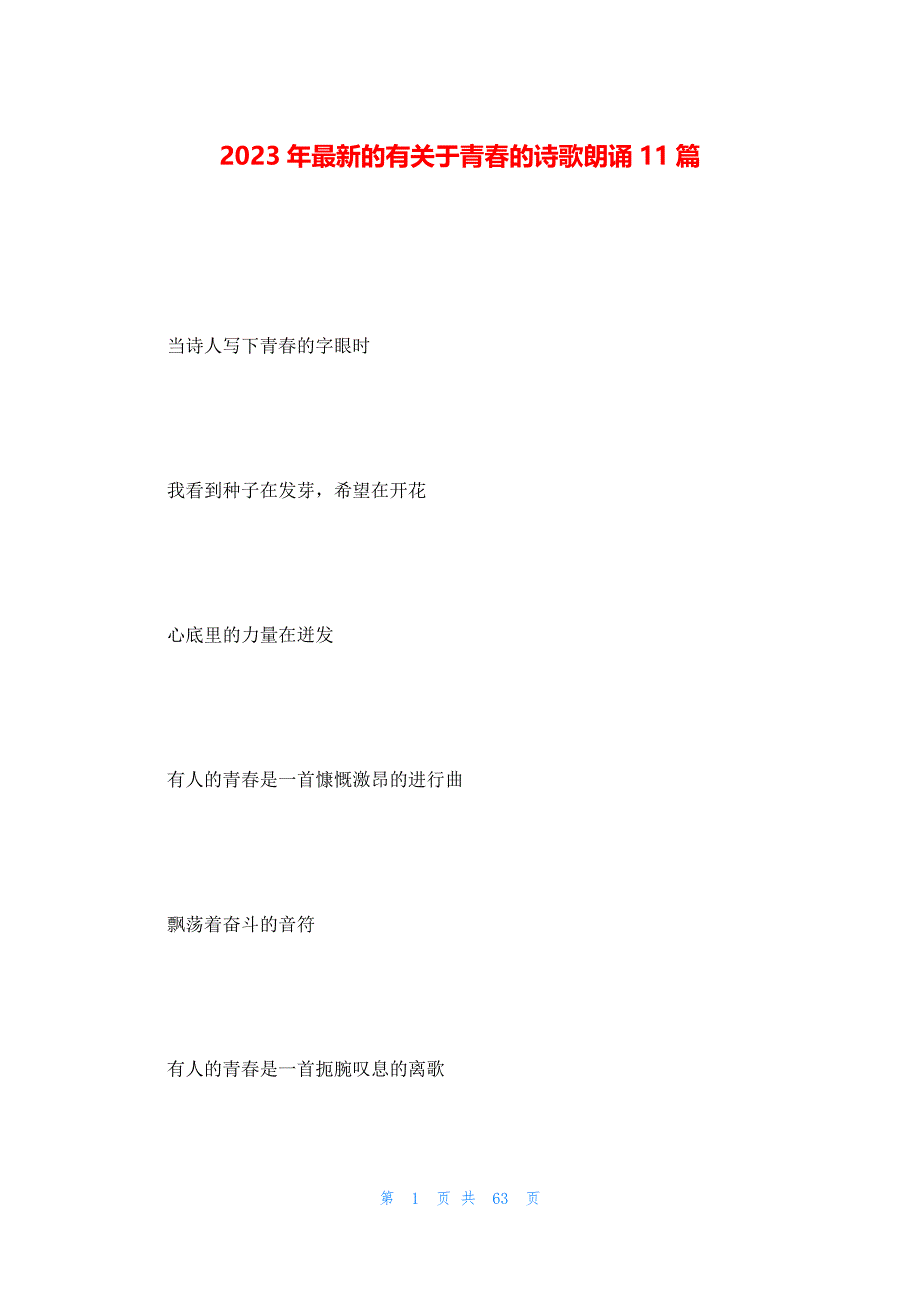 2023年最新的有关于青春的诗歌朗诵11篇_第1页