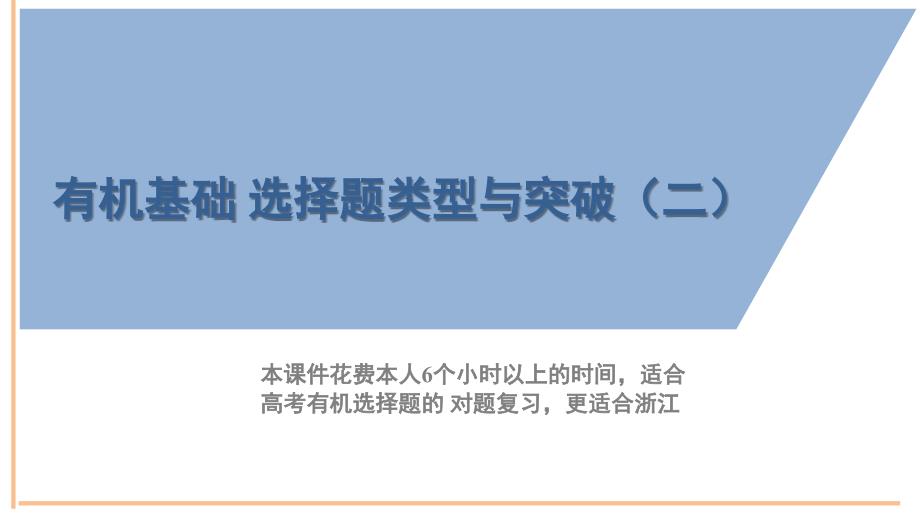 高考复习精品专题有机基础选择题类型与突破2PPT课件_第1页