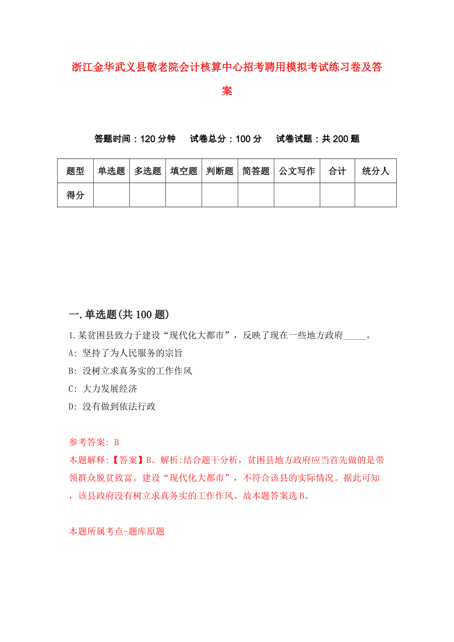 浙江金华武义县敬老院会计核算中心招考聘用模拟考试练习卷及答案(第1套）_第1页