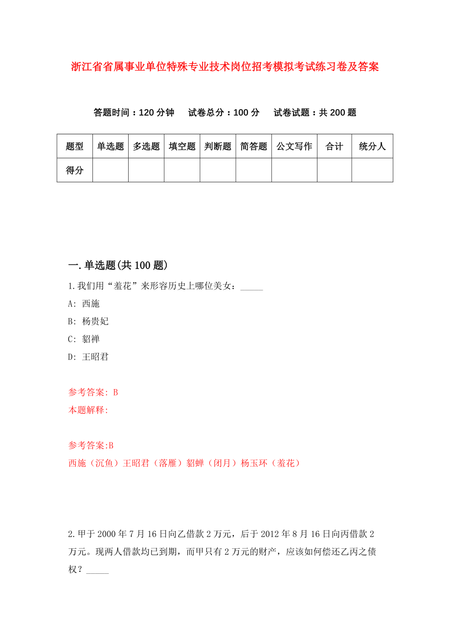 浙江省省属事业单位特殊专业技术岗位招考模拟考试练习卷及答案5_第1页