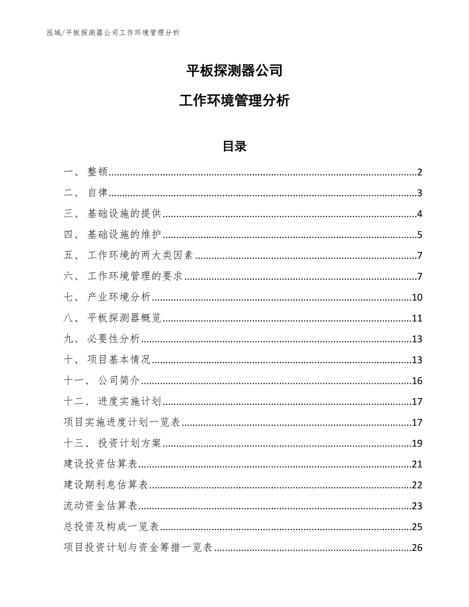 平板探测器公司工作环境管理分析（参考）_第1页