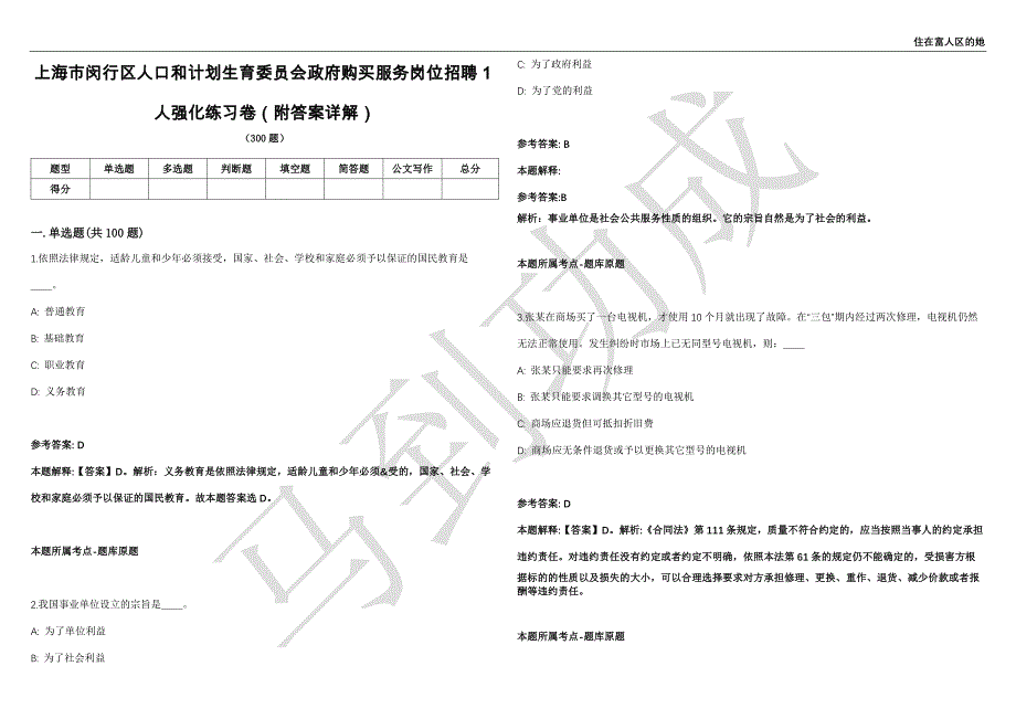 上海市闵行区人口和计划生育委员会政府购买服务岗位招聘1人强化练习卷（附答案详解）第514期_第1页