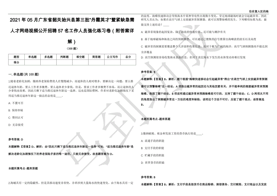 2021年05月广东省韶关始兴县第三批“丹霞英才”暨紧缺急需人才网络视频公开招聘57名工作人员强化练习卷（附答案详解）第501期_第1页