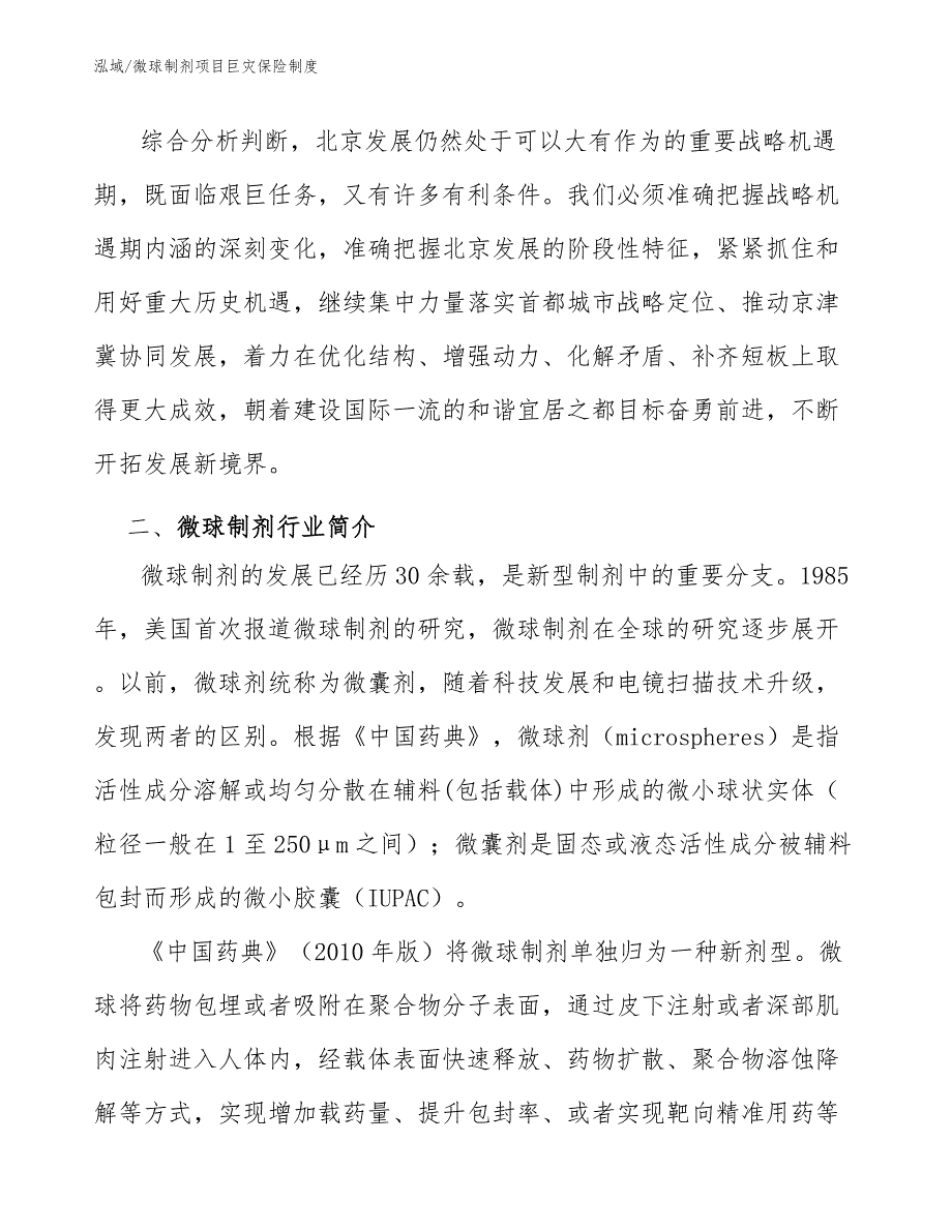 微球制剂项目巨灾保险制度【范文】_第3页