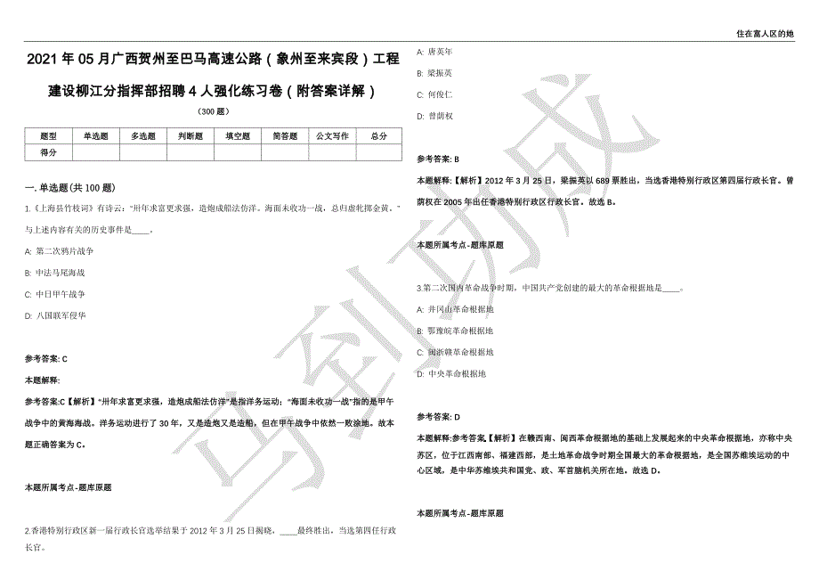 2021年05月广西贺州至巴马高速公路（象州至来宾段）工程建设柳江分指挥部招聘4人强化练习卷（附答案详解）第502期_第1页