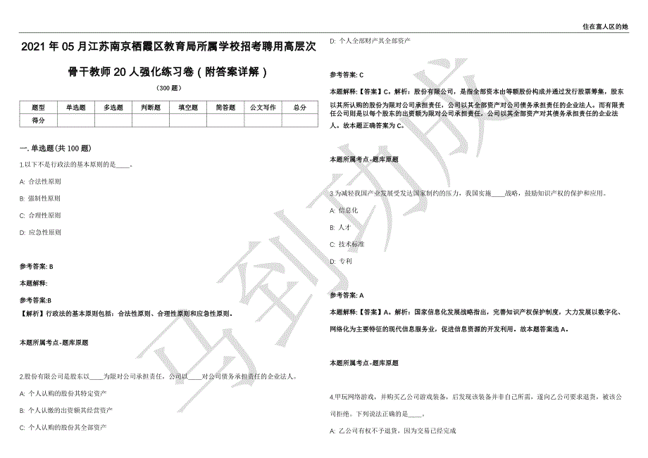 2021年05月江苏南京栖霞区教育局所属学校招考聘用高层次骨干教师20人强化练习卷（附答案详解）第501期_第1页