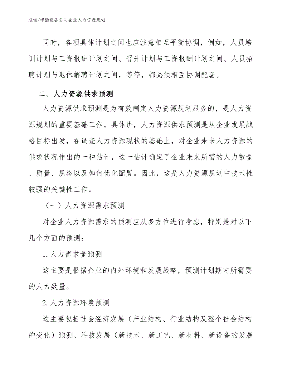 啤酒设备公司企业人力资源规划_第3页