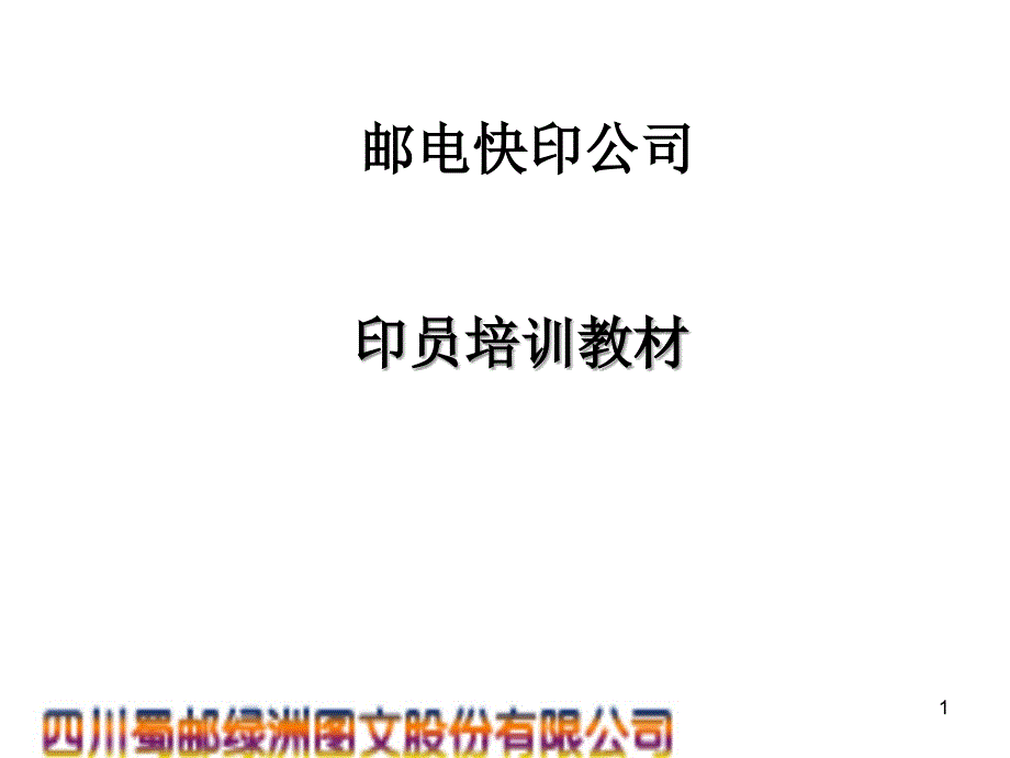 员工印刷操作训培训资料.ppt_第1页