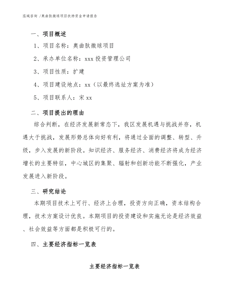 奥曲肽微球项目扶持资金申请报告_第3页