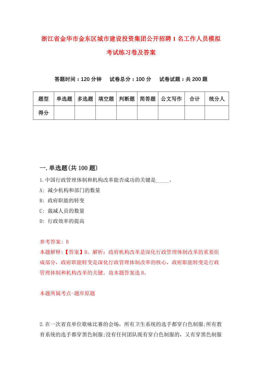 浙江省金华市金东区城市建设投资集团公开招聘1名工作人员模拟考试练习卷及答案(第9卷）_第1页