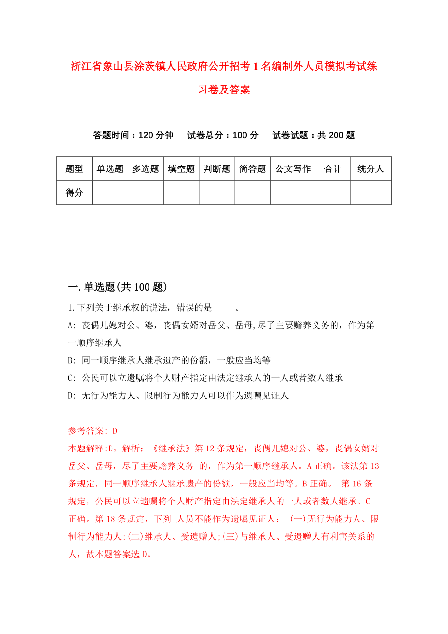 浙江省象山县涂茨镇人民政府公开招考1名编制外人员模拟考试练习卷及答案(第8次）_第1页