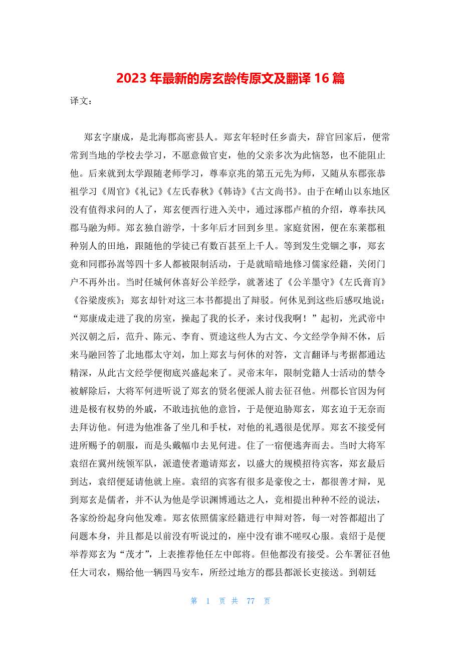 2023年最新的房玄龄传原文及翻译16篇_第1页