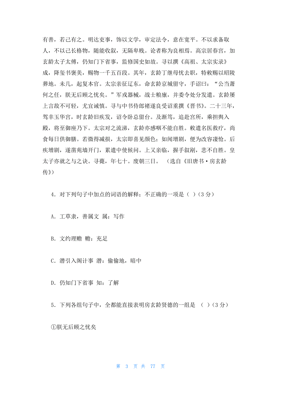 2023年最新的房玄龄传原文及翻译16篇_第3页