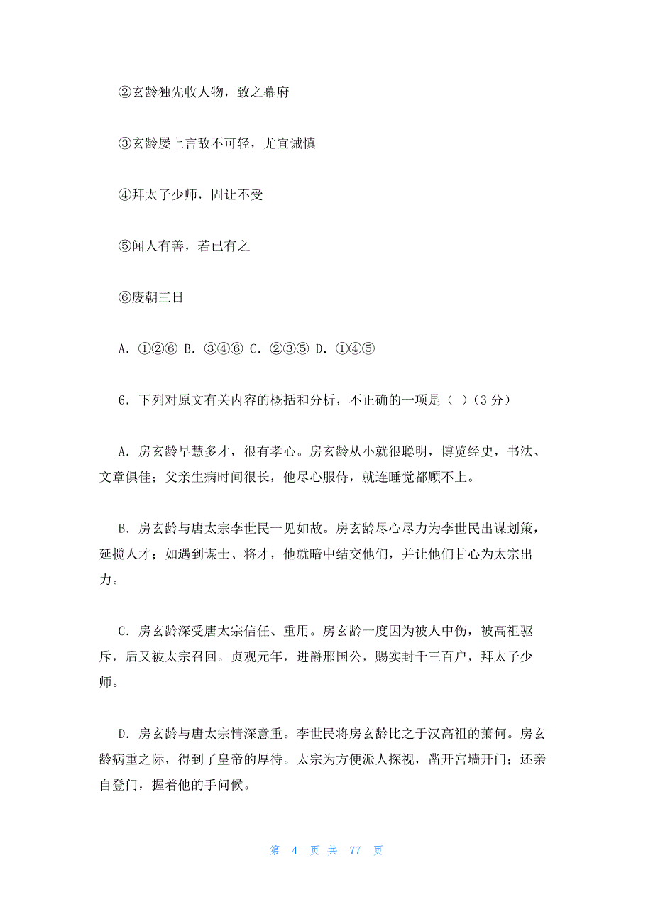 2023年最新的房玄龄传原文及翻译16篇_第4页