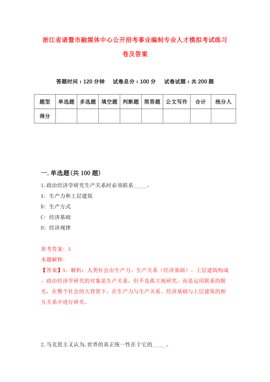 浙江省诸暨市融媒体中心公开招考事业编制专业人才模拟考试练习卷及答案(第2版）_第1页