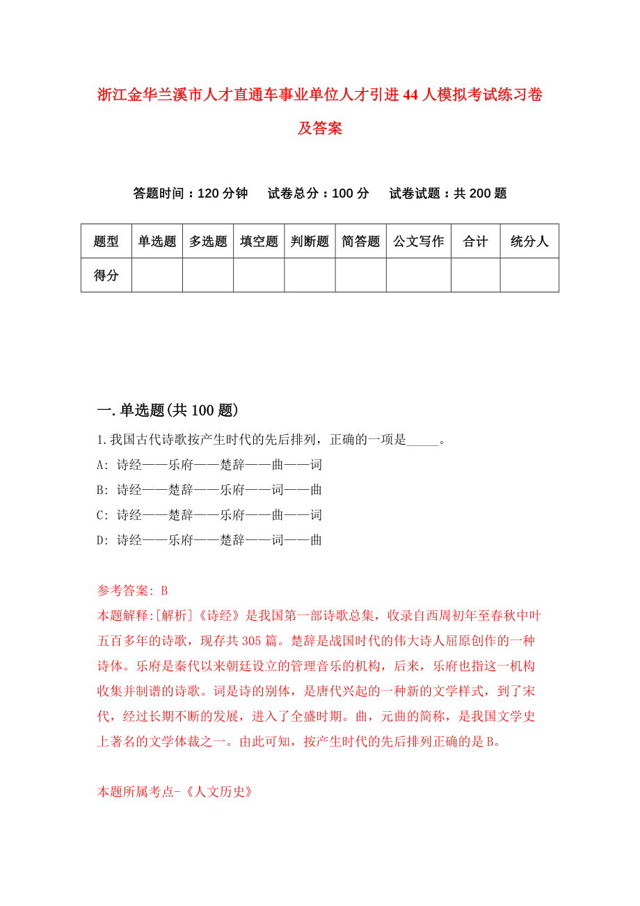 浙江金华兰溪市人才直通车事业单位人才引进44人模拟考试练习卷及答案(第5卷）_第1页