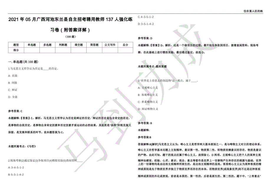 2021年05月广西河池东兰县自主招考聘用教师137人强化练习卷（附答案详解）第501期_第1页